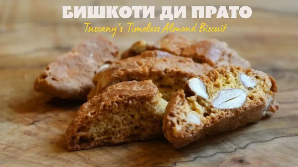 Бишкоти ди Прато: Crunchy Tuscan Almond Delights Бишкоти ди Прато: Crunchy Tuscan Almond Delights